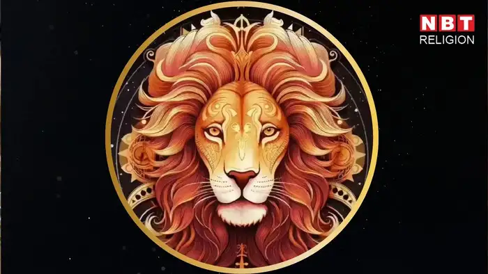 सिंह राशि: प्रोफेशनल प्रतिष्ठा और सम्मान में आज बढ़ोतरी होगी