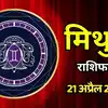 आज का मिथुन राशिफल (Aaj Ka Mithun Rashifal) 21 अप्रैल 2026: सूर्य ग्यारहवें भाव में लाभ और सामाजिक संबंधों को मजबूत करेंगे