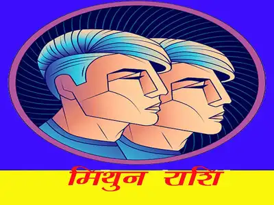 मिथुन राशि: काम का दबाव बढ़ेगा, धैर्य के साथ मैनेज करें