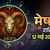 आज का मेष राशिफल 12 मई 2026: सुख-सुविधाएं प्राप्त होंगी, परिवार में खुशियों का माहौल रहेगा