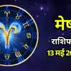 Aaj Ka Mesh Rashifal आज का मेष राशिफल 13 मई 2026: सुख-सुविधाओं में ...
