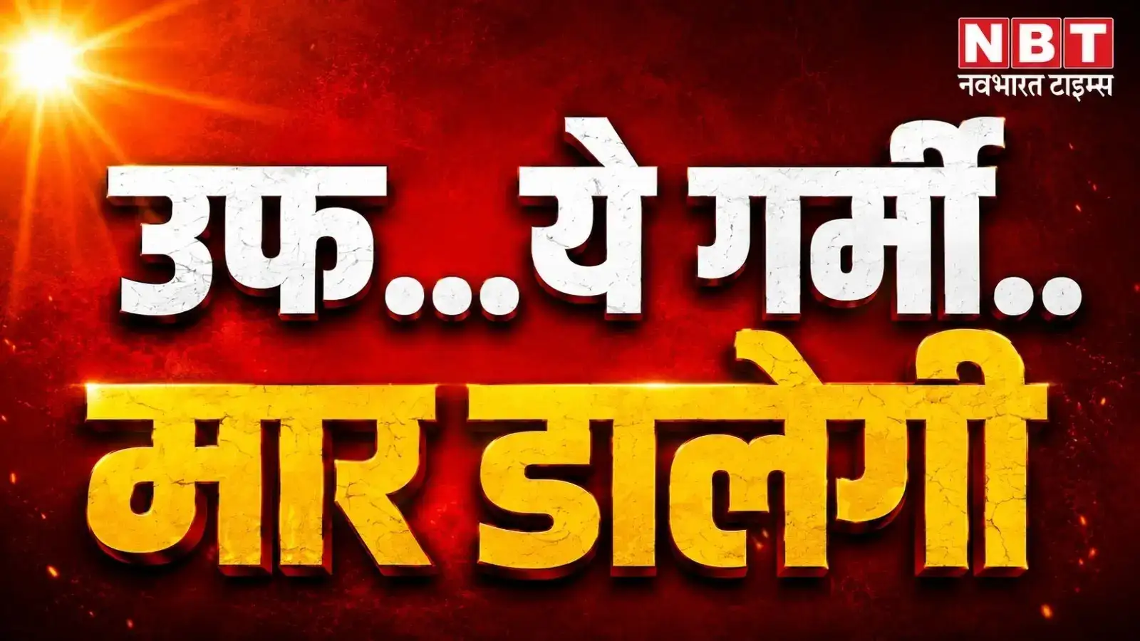 ग्लोबल वार्मिंग और भारत में हीटवेव