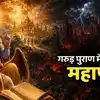 Garud Puran: गरुड़ पुराण में बताए गए महापाप, सीधे कटवा देते हैं नरक का ...