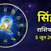 आज का सिंह राशिफल (Aaj Ka Singh Rashifal) 5 जून 2026 : करियर में थोड़ा संघर्ष रहेगा, सामादिक संपर्क भी अच्छे रहेंगे