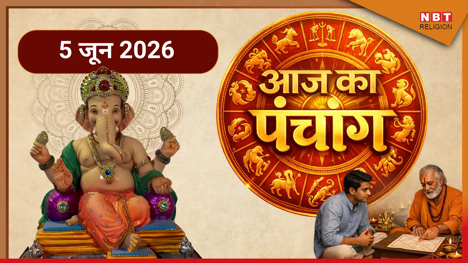 Aaj Ka Panchang आज का पंचांग 5 जून 2026 : आज अधिक मास पंचमी तिथि, जानें शुभ और अशुभ मुहूर्त