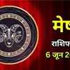 आज का मेष राशिफल (Aaj Ka Mesh Rashifal) 6 जून 2026 : आज रिश्तों में नई शुरुआत का समय