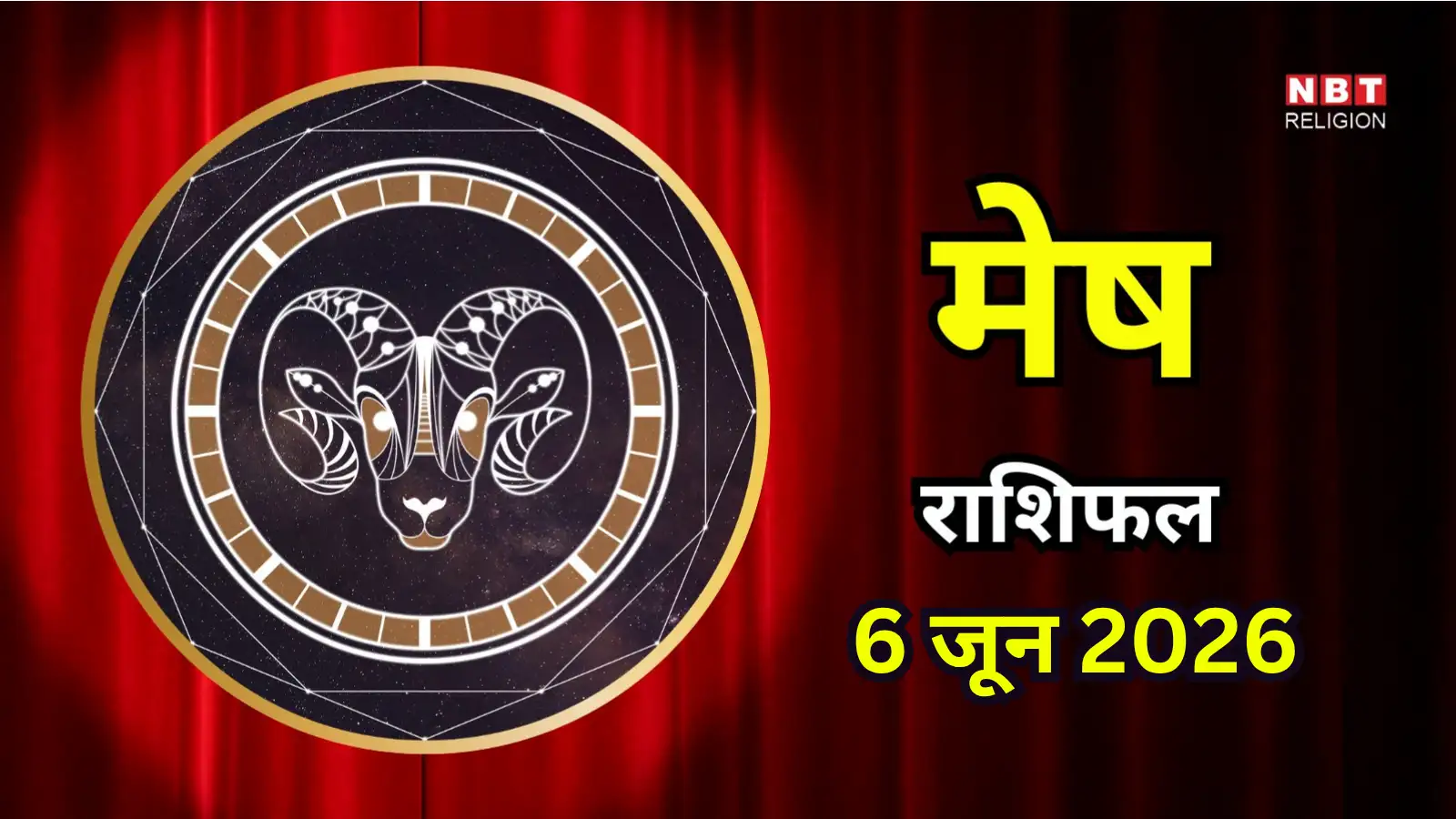 आज का मेष राशिफल (Aaj Ka Mesh Rashifal) 6 जून 2026 : आज रिश्तों में नई शुरुआत का समय