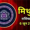 आज का मिथुन राशिफल (Aaj Ka Mithun Rashifal)6 जून 2026 : जमीन जायदाद से जुड़े मामलों में अच्छा लाभ मिलेगा