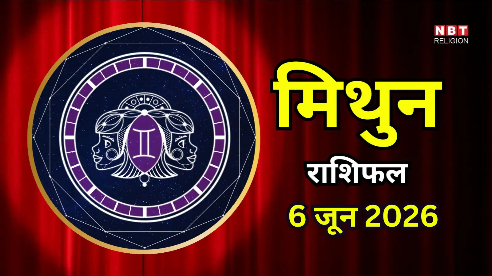 आज का मिथुन राशिफल (Aaj Ka Mithun Rashifal)6 जून 2026 : जमीन जायदाद से जुड़े मामलों में अच्छा लाभ मिलेगा