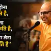 Motivational Quotes By Gaur Gopal Das: ‘गलती होना प्रकृति है, मान लेना संस्कृति है और सुधार लेना प्रगति है’