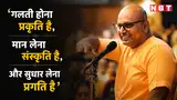 Motivational Quotes By Gaur Gopal Das: ‘गलती होना प्रकृति है, मान लेना संस्कृति है और सुधार लेना प्रगति है’ Motivational Quotes By Gaur Gopal Das: ‘गलती होना प्रकृति है, मान लेना संस्कृति है और सुधार लेना प्रगति है’