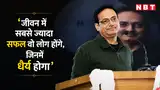 Motivational Quotes By Dr. Vikas Divyakirti: ‘जीवन में सबसे ज्यादा सफल वो लोग होंगे, जिनमें धैर्य होगा’ Motivational Quotes By Dr. Vikas Divyakirti: ‘जीवन में सबसे ज्यादा सफल वो लोग होंगे, जिनमें धैर्य होगा’