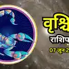आज का वृश्चिक राशिफल (Aaj Ka Vrishchik Rashifal) 7 जून 2026 : हर्ष योग का बना संयोग, भाग्य का मिलेगा साथ