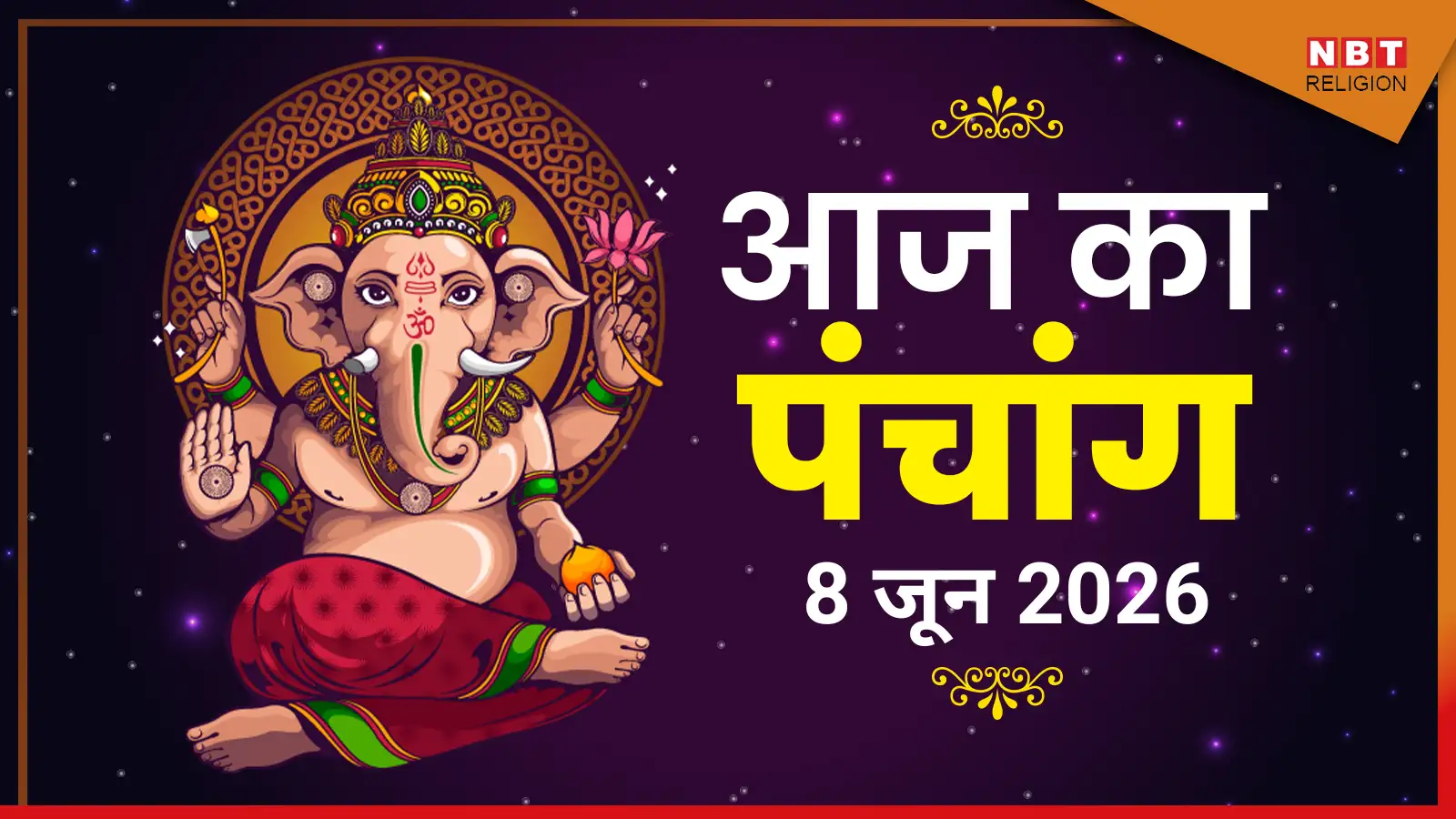 Aaj Ka Panchang आज का पंचांग 8 जून 2026 : आज अधिक मास अष्टमी तिथि, जानें राहुकाल का समय