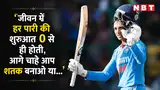 Motivational Quotes By Smriti Mandhana: ‘जीवन में हर पारी की शुरुआत 0 से ही होती, आगे चाहे आप शतक बनाओ या…’ Motivational Quotes By Smriti Mandhana: ‘जीवन में हर पारी की शुरुआत 0 से ही होती, आगे चाहे आप शतक बनाओ या…’