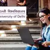 DU BTech Admission 2026: दिल्ली यूनिवर्सिटी में बीटेक की कितनी सीटें हैं? JEE मेन स्कोर पर दाखिले शुरू