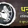 आज का धनु राशिफल (Aaj Ka Dhanu Rashifal) 9 जून 2026 : रिश्तों और साझेदारी में सकारात्मक बदलाव संभव है