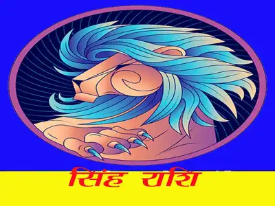 सिंह राशि : पर्दे के पीछे से मिलेगा किस्मत का साथ, सब्र रखें