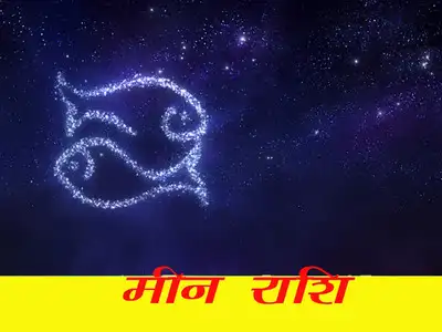 मीन राशि : सुबह का समय रहेगा बेहद खास