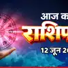 आज का राशिफल (Aaj Ka Rashifal) 12 जून 2026 : मकर और मीन राशि के जातकों पर बरसेगी देवगुरु बृहस्पति की असीम कृपा, जानें अपना भविष्यफल