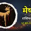 आज का मेष राशिफल (Aaj Ka Mesh Rashifal) 12 जून 2026 : आज आपकी एक पहल लंबे समय से अटके काम को आगे बढ़ा सकती है