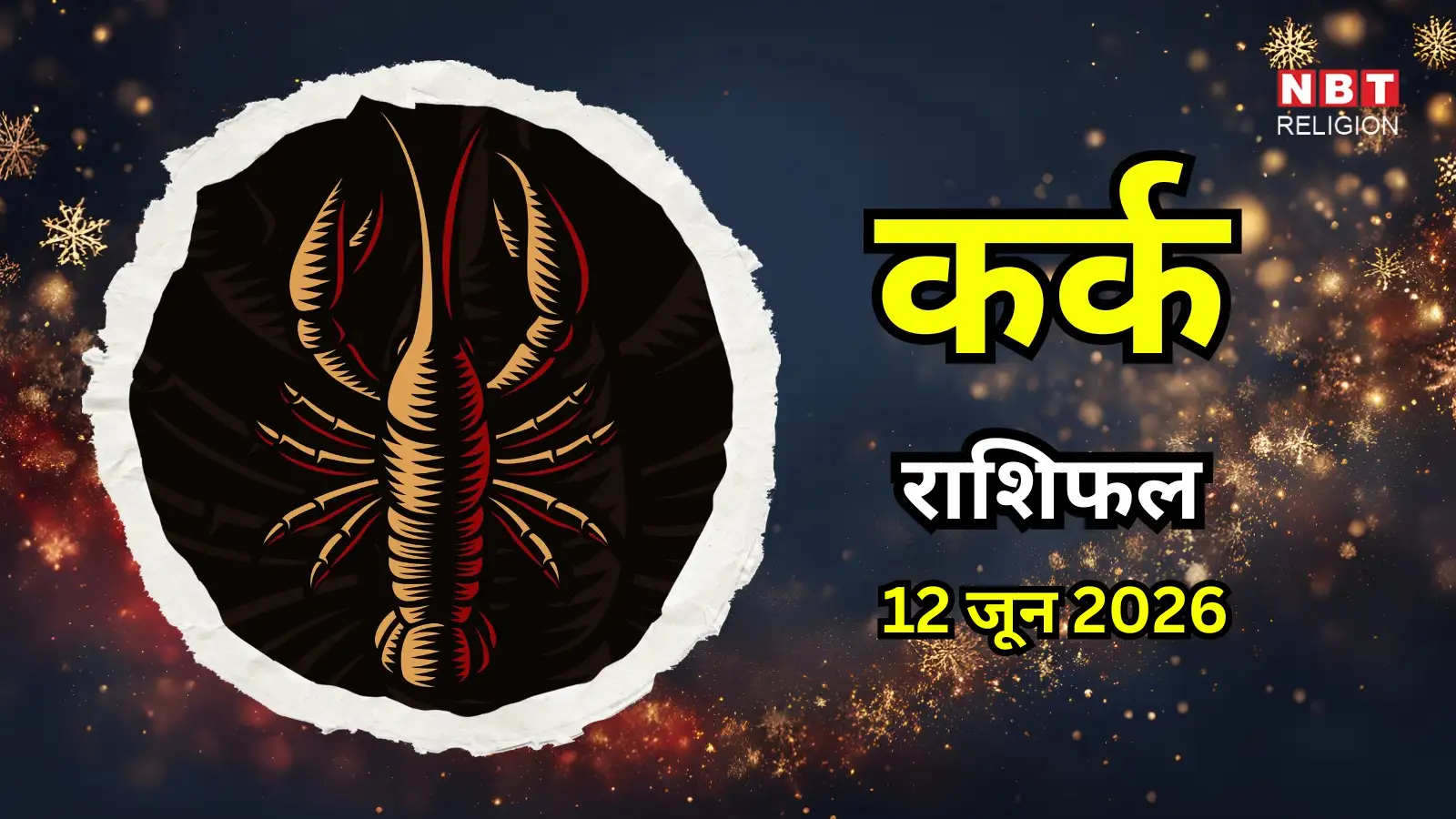 आज का कर्क राशिफल (Aaj Ka Kark Rashifal) 12 जून 2026 : करियर में आज कोई अच्छी खबर आपका इंतजार कर रही है