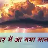 बिहार पहुंच गया मानसून, किशनगंज और पूर्णिया के रास्ते किया प्रवेश, समय से पहले आई गुड न्यूज