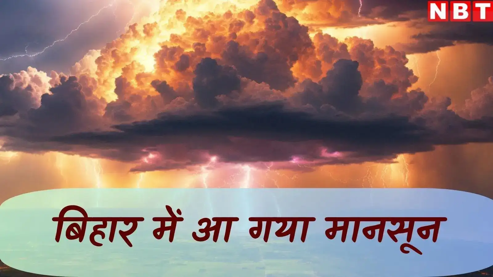 बिहार पहुंच गया मानसून, किशनगंज और पूर्णिया के रास्ते किया प्रवेश, समय से पहले आई गुड न्यूज