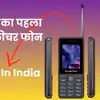 Made In India: दुनिया का पहला D2M मोबाइल फोन जिसमें बिना इंटरनेट देख पाएंगे Free Live TV चैनल, मिलेंगे कई खास फीचर्स