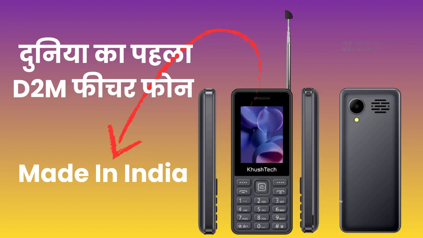 Made In India: दुनिया का पहला D2M मोबाइल फोन जिसमें बिना इंटरनेट देख पाएंगे Free Live TV चैनल, मिलेंगे कई खास फीचर्स