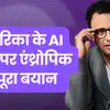 ‘हमें नहीं दिए लिखित सबूत’, अमेरिकी सरकार के फैसले से नाराज एंथ्रोपिक ने कहा- उन्हें गलतफहमी