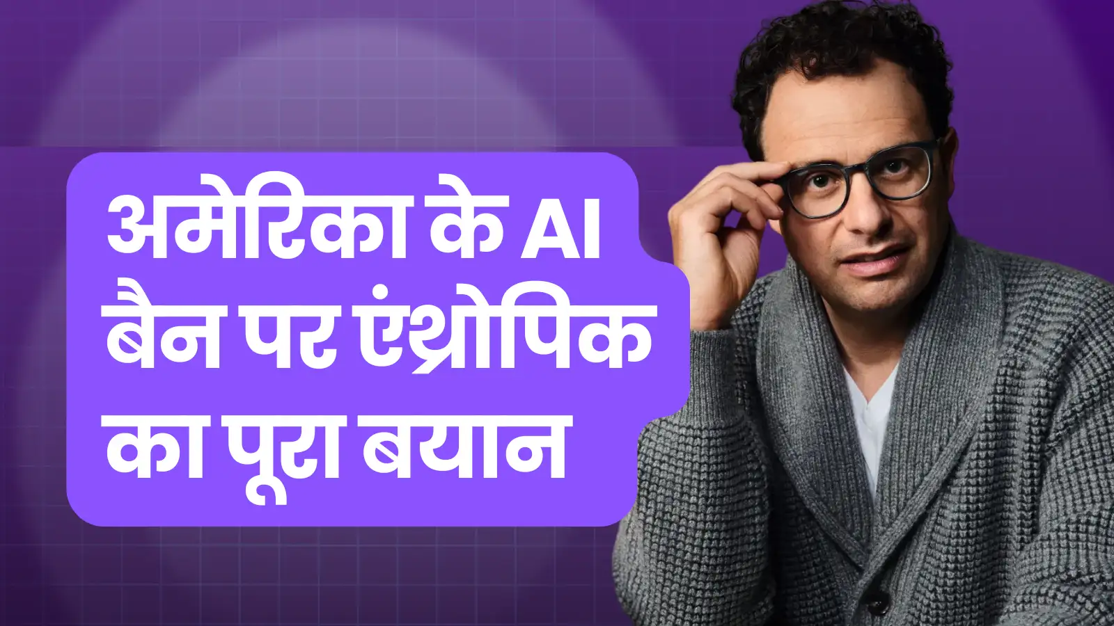 ‘हमें नहीं दिए लिखित सबूत’, अमेरिकी सरकार के फैसले से नाराज एंथ्रोपिक ने कहा- उन्हें गलतफहमी