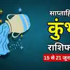 कुंभ साप्ताहिक राशिफल, 15 से 21 जून 2026 : कार्यस्थल पर जिम्मेदारियां थोड़ी शिफ्ट होंगी