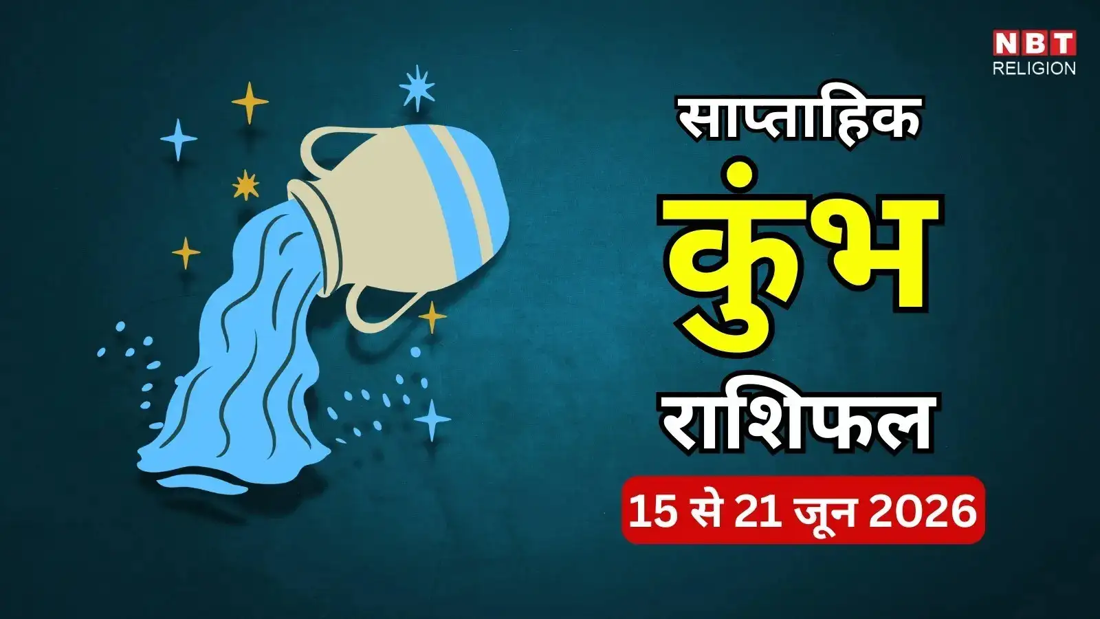 कुंभ साप्ताहिक राशिफल, 15 से 21 जून 2026 : कार्यस्थल पर जिम्मेदारियां थोड़ी शिफ्ट होंगी
