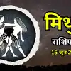 आज का मिथुन राशिफल (Aaj Ka Mithun Rashifal) 15 जून 2026 : परिवार के बड़ों से मिल सकता है शुभ समाचार