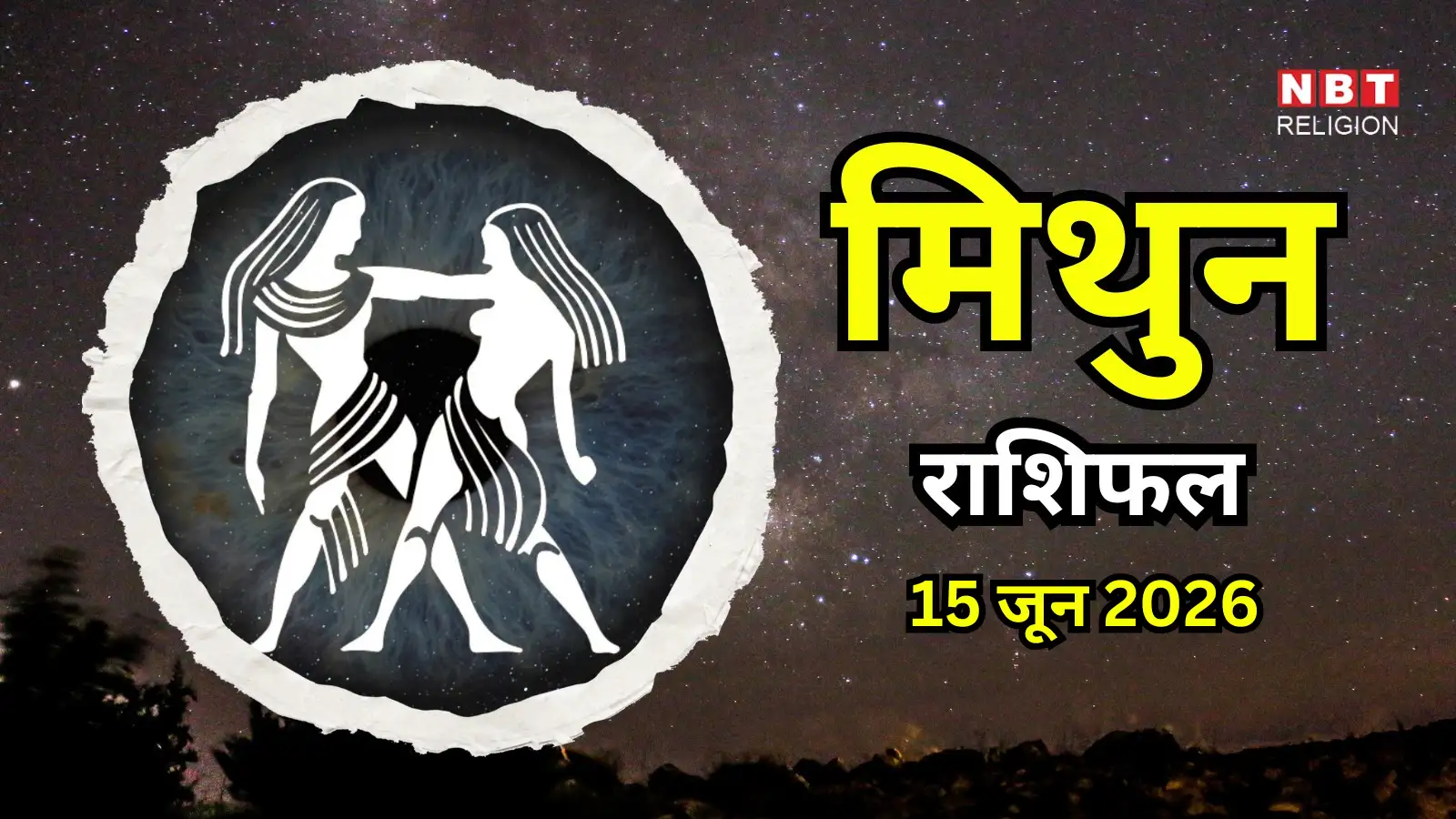 आज का मिथुन राशिफल (Aaj Ka Mithun Rashifal) 15 जून 2026 : परिवार के बड़ों से मिल सकता है शुभ समाचार