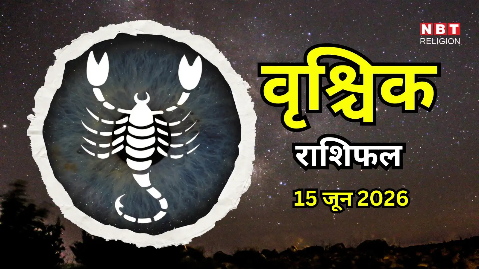 आज का वृश्चिक राशिफल (Aaj Ka Vrishchik Rashifal) 15 जून 2026 : नौकरी में तरक्की के योग, लेकिन बड़ा निवेश जल्दबाजी में न करें