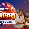 आज का राशिफल (aaj ka rashifal) 16 जून 2026 : कन्या-सिंह को मिलेगा किस्मत का साथ, धनु-मीन वालों का रिश्ता होगा मजबूत, पढ़ें आज का भविष्यफल