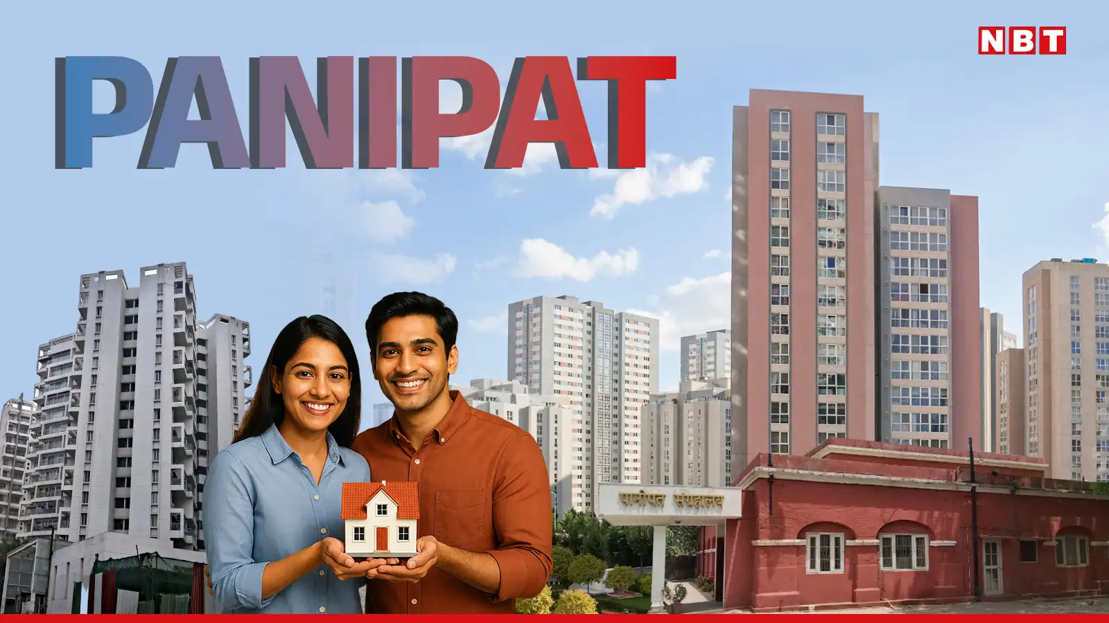 NCR में मिडिल क्लास के लिए नया ठिकाना, बजट में अपना घर, पानीपत क्यों बन रहा है रियल एस्टेट का नया हॉटस्पॉट?