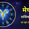 आज का मेष राशिफल (Aaj Ka Mesh Rashifal) 18 जून 2026: वैवाहिक जीवन में टकराव का दिन, कोई बड़ा समझौता करने से बचें