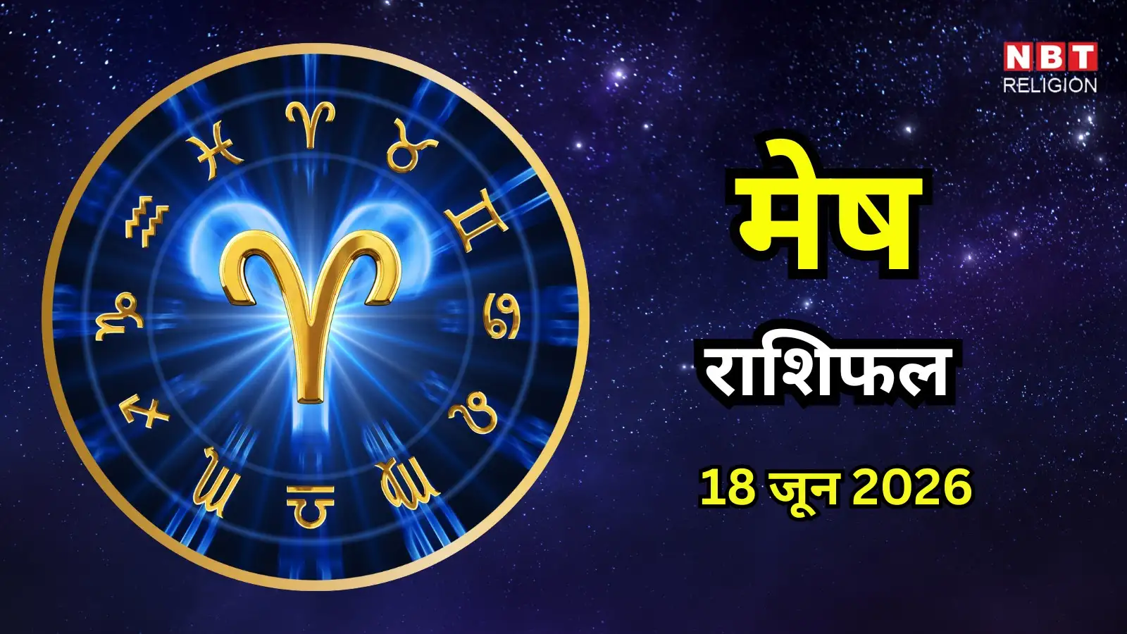 आज का मेष राशिफल (Aaj Ka Mesh Rashifal) 18 जून 2026: वैवाहिक जीवन में टकराव का दिन, कोई बड़ा समझौता करने से बचें