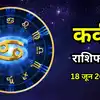 आज का कर्क राशिफल (Aaj Ka Kark Rashifal) 18 जून 2026: सुबह पुष्य नक्षत्र रहेगा फिर आश्लेषा, पार्टनरशिप के कार्यों से बचें