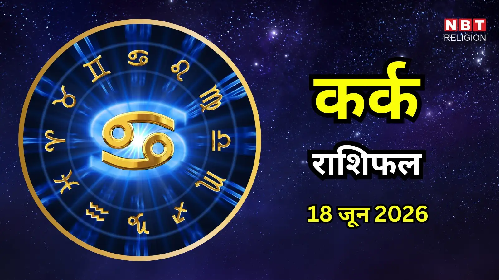 आज का कर्क राशिफल (Aaj Ka Kark Rashifal) 18 जून 2026: सुबह पुष्य नक्षत्र रहेगा फिर आश्लेषा, पार्टनरशिप के कार्यों से बचें