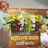 एमपी सरकार का बड़ा फैसला, भोपाल में बनेगा 'महाराणा प्रताप लोक', स्कूलों में शामिल होगी महाराणा प्रताप की जीवनी