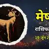 आज का मेष राशिफल (Aaj Ka Mesh Rashifal) 19 जून 2026 : आर्थिक फैसले लेने में जल्दबाजी से बचना होगा