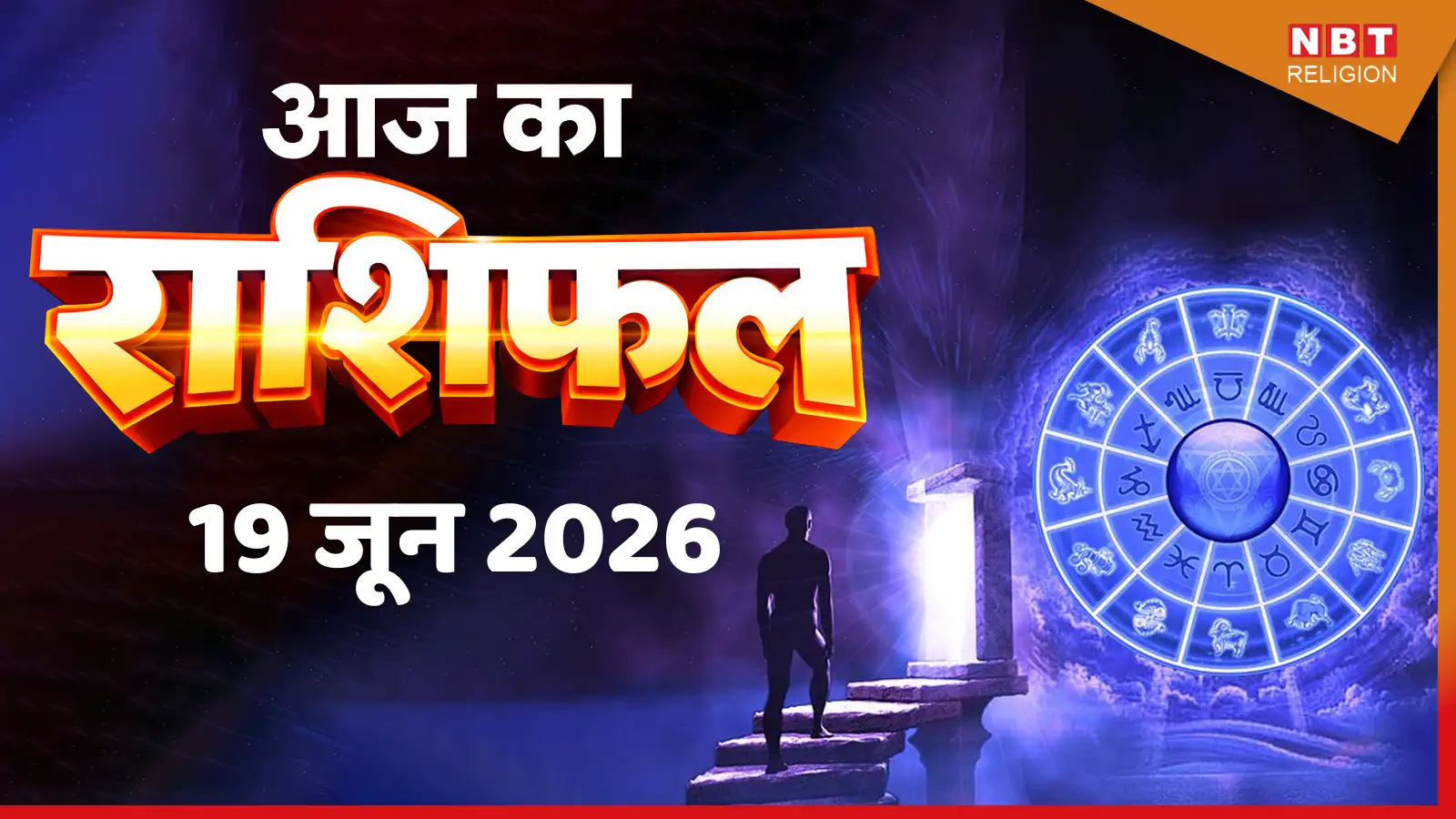आज का राशिफल (Aaj ka Rashifal) 19 जून 2026 : वृश्चिक राशि के लिए तिगुना लाभ का संयोग, मकर मीन वाले रहेंगे रोमांटिक, जानें अपना भविष्यफल