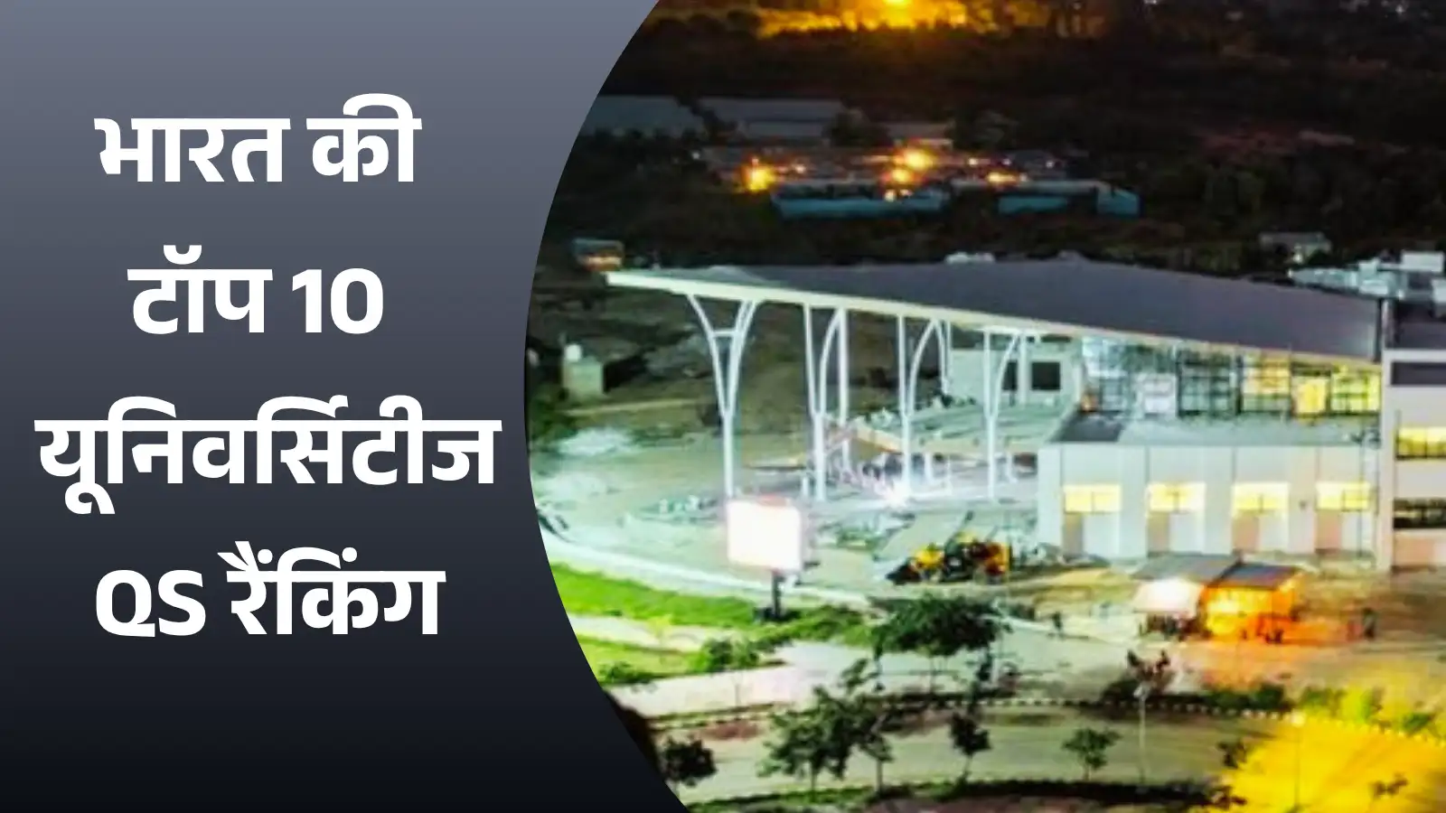 World Rankings 2027: दुनिया में भारत के टॉप-10 संस्थानों की लिस्ट जारी, IIT इंदौर की सबसे ऊंची छलांग
