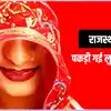 Looteri Dulhan: सुहागरात की सुबह ही लुटेरी दुल्हन हुई छूमंतर , झुंझुनूं में किया खेल, उदयपुर में पकड़ी गई