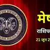 आज का मेष राशिफल (Aaj Ka Mesh Rashifal) 21 जून 2026 : आज आपके रुके हुए काम फिर से तेजी पकड़ेंगे