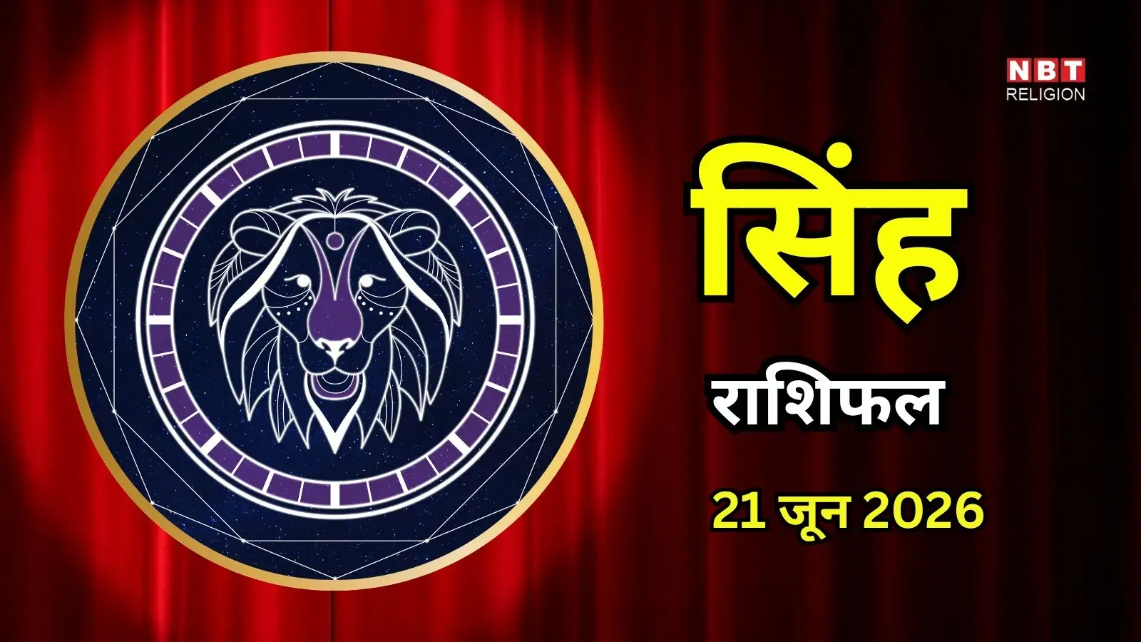 आज का सिंह राशिफल (Aaj Ka Singh Rashifal) 21 जून 2026 : कार्यक्षेत्र में बड़ी सफलता और नई पहचान पाएंगे